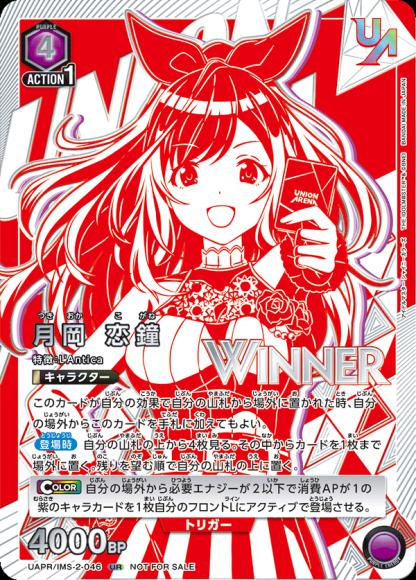 月岡 恋鐘(ユニオンレア・WINNER・未開封) {UA-UAPR-IMS-2-046-01}