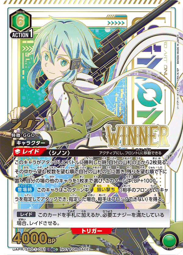 シノン(ONE BATTLE CUP・WINNER) {UA-UAPR-SAO-1-091-01}
