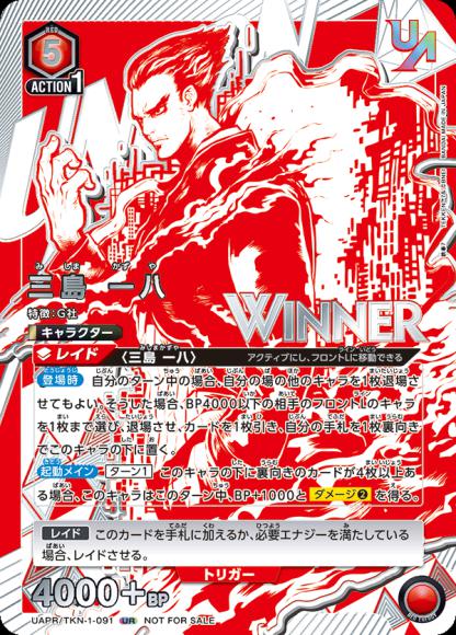 三島一八(ユニオンレア・WINNER・未開封) {UA-UAPR-TKN-1-091-01}