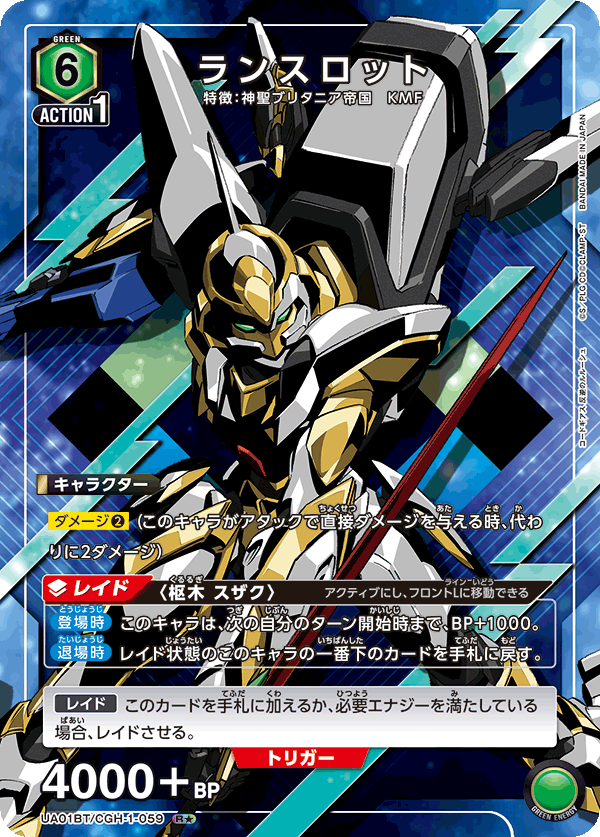 ランスロット(★) {UA-UA01BT-CGH-1-059}
