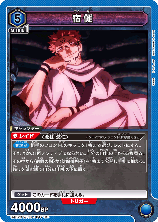 宿儺 {UA-UA02BT-JJK-1-047}