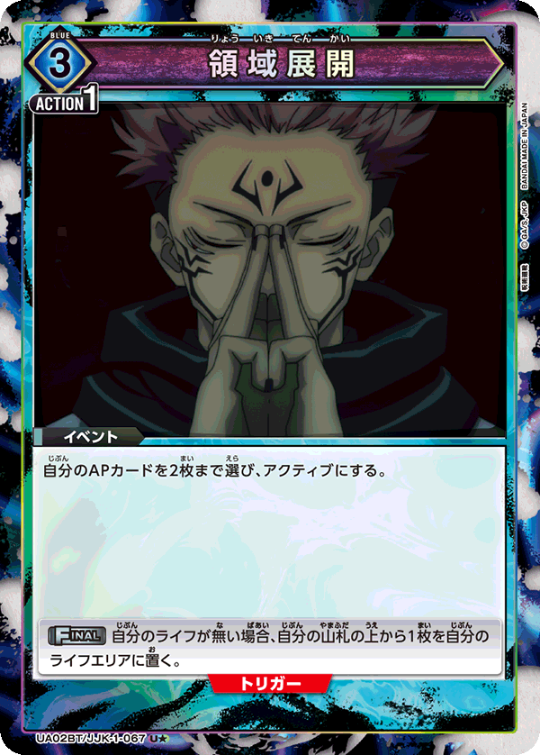 領域展開(★) {UA-UA02BT-JJK-1-067}