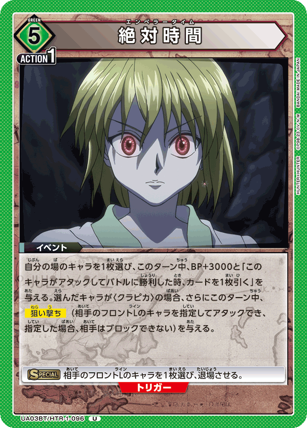 絶対時間 {UA-UA03BT-HTR-1-096}