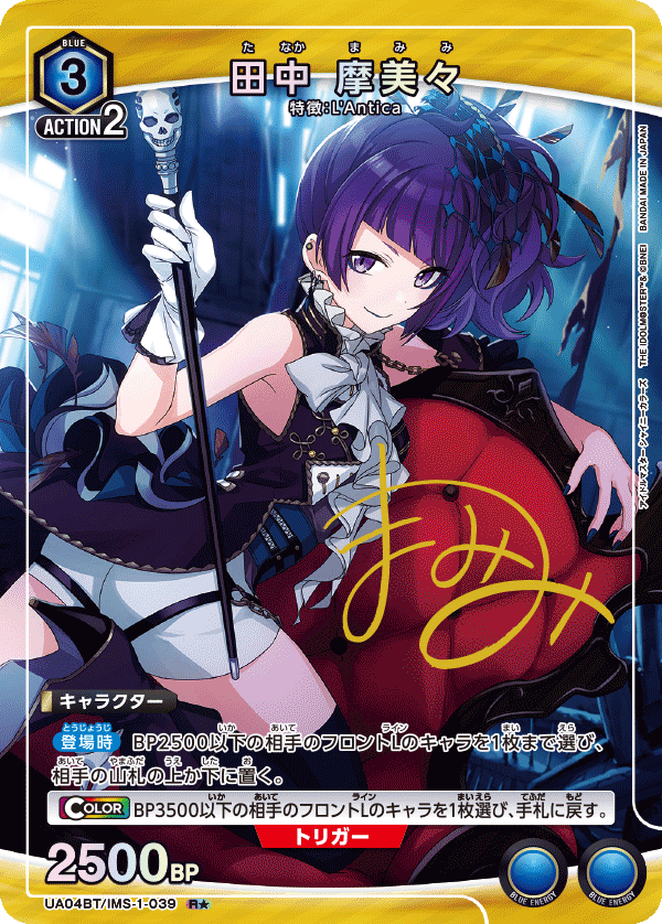 田中 摩美々(★) {UA-UA04BT-IMS-1-039}