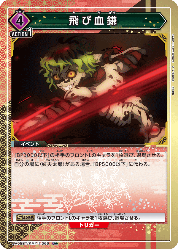 飛び血鎌(★) {UA-UA05BT-KMY-1-066}