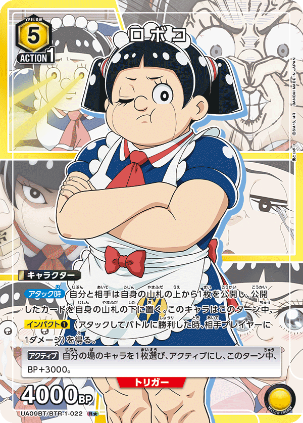 ロボコ(★) {UA-UA09BT-BTR-1-022}