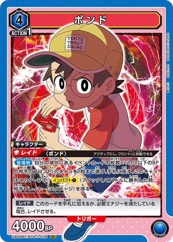 ボンド {UA-UA09BT-BTR-1-038}