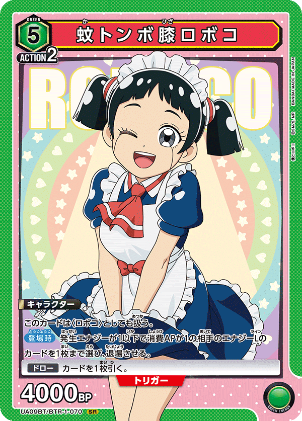 蚊トンボ膝ロボコ {UA-UA09BT-BTR-1-070}