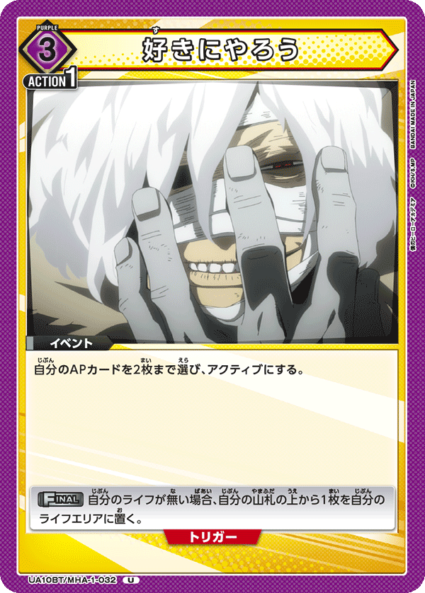 好きにやろう {UA-UA10BT-MHA-1-032}