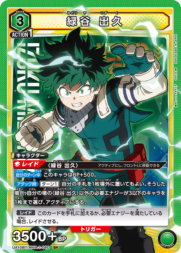 緑谷 出久 {UA-UA10BT-MHA-1-060}