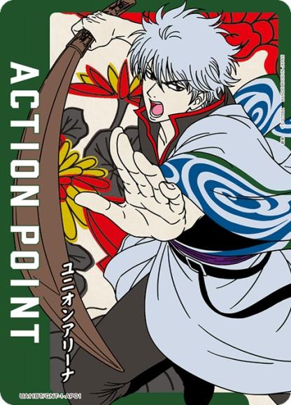 アクションポイントカード(銀時) {UA-UA11BT-GNT-1-AP01}