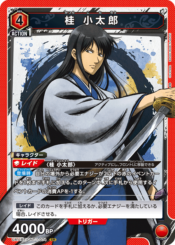 桂 小太郎 {UA-UA11BT-GNT-1-074}