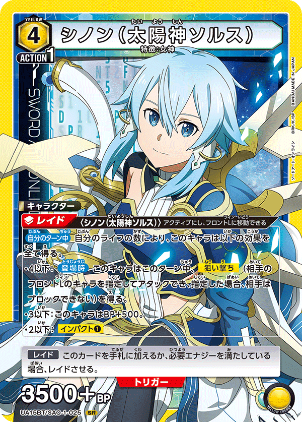 シノン(太陽神ソルス) {UA-UA15BT-SAO-1-025}