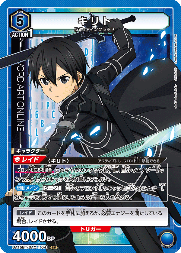 キリト {UA-UA15BT-SAO-1-041}