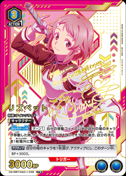 リズベット(★★) {UA-UA15BT-SAO-1-048-01}