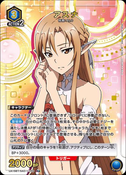 アスナ(★) {UA-UA15BT-SAO-1-049-01}