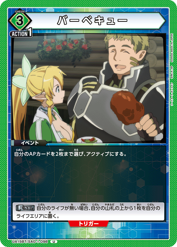 バーベキュー {UA-UA15BT-SAO-1-098}