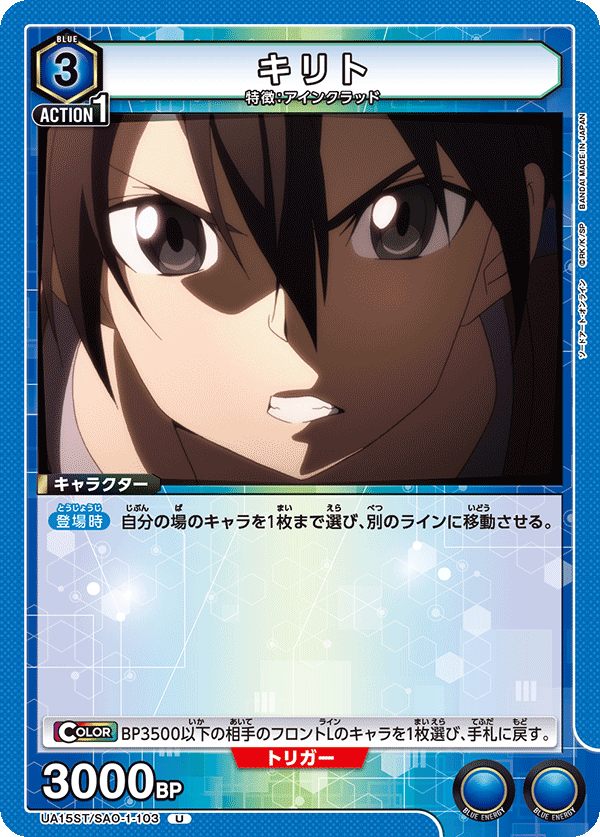 キリト {UA-UA15ST-SAO-1-103}