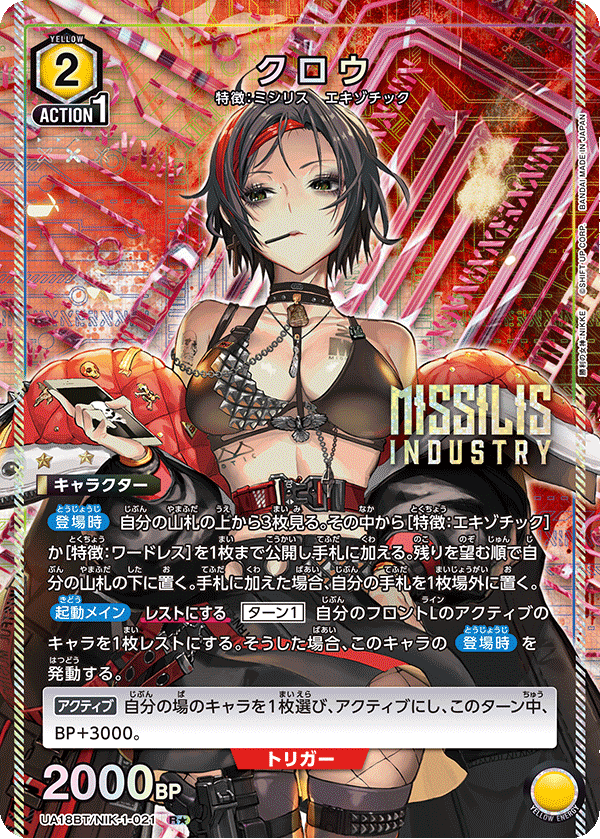 クロウ(★) {UA-UA18BT-NIK-1-021}