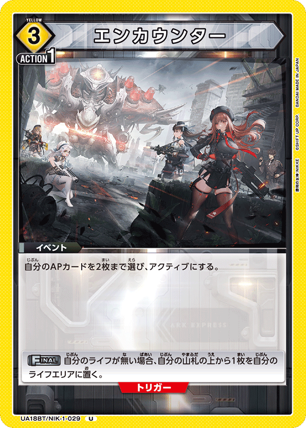 エンカウンター {UA-UA18BT-NIK-1-029}