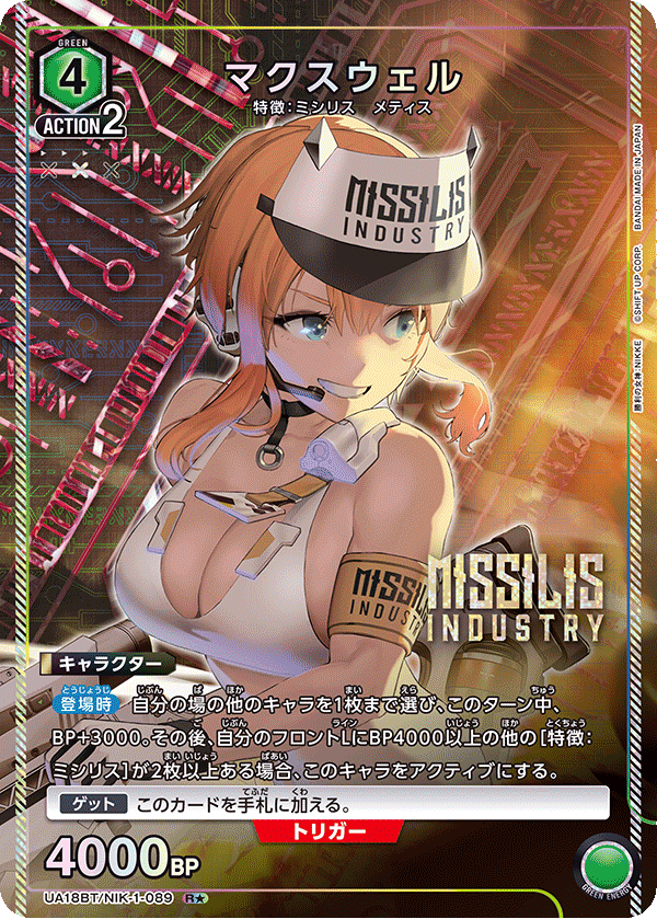 マクスウェル(★) {UA-UA18BT-NIK-1-089}