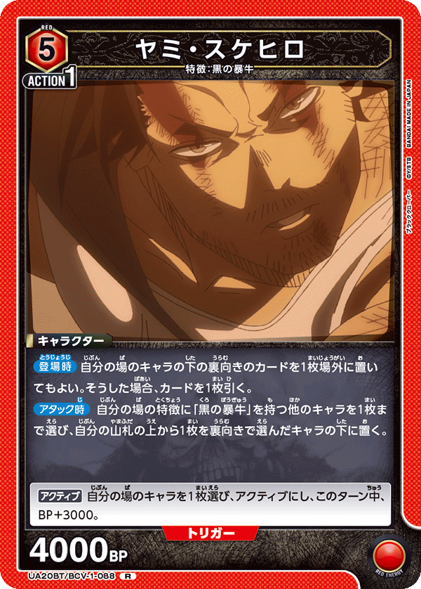 ヤミ・スケヒロ {UA-UA20BT-BCV-1-088}