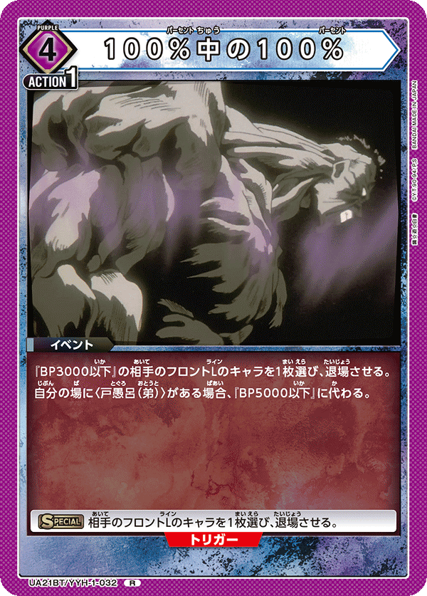 100%中の100% {UA-UA21BT-YYH-1-032}