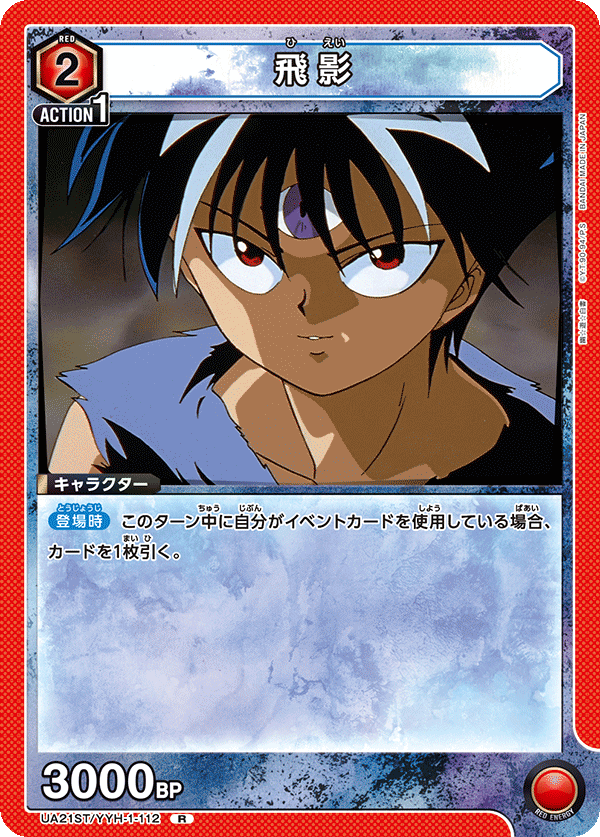 飛影 {UA-UA21ST-YYH-1-112}