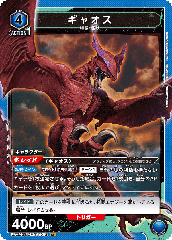 ギャオス {UA-UA22BT-GMR-1-012}
