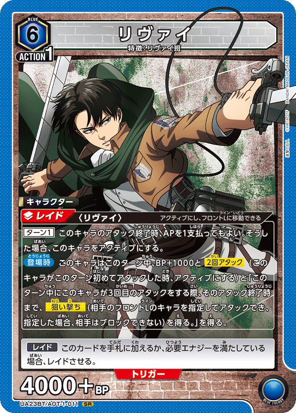 リヴァイ {UA-UA23BT-AOT-1-011}