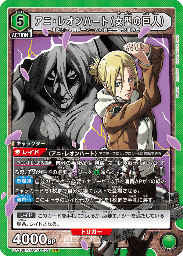 アニ・レオンハート(女型の巨人) {UA-UA23BT-AOT-1-053}