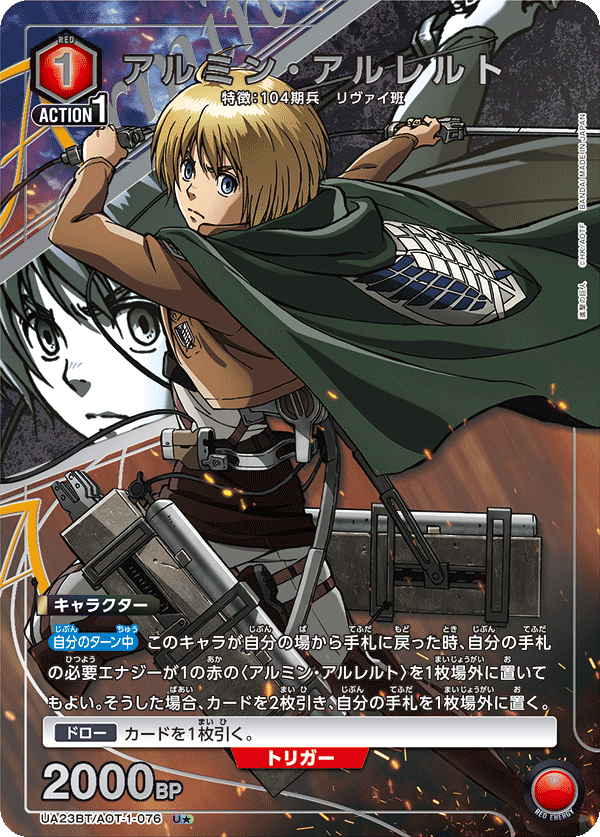 アルミン・アルレルト(★) {UA-UA23BT-AOT-1-076}