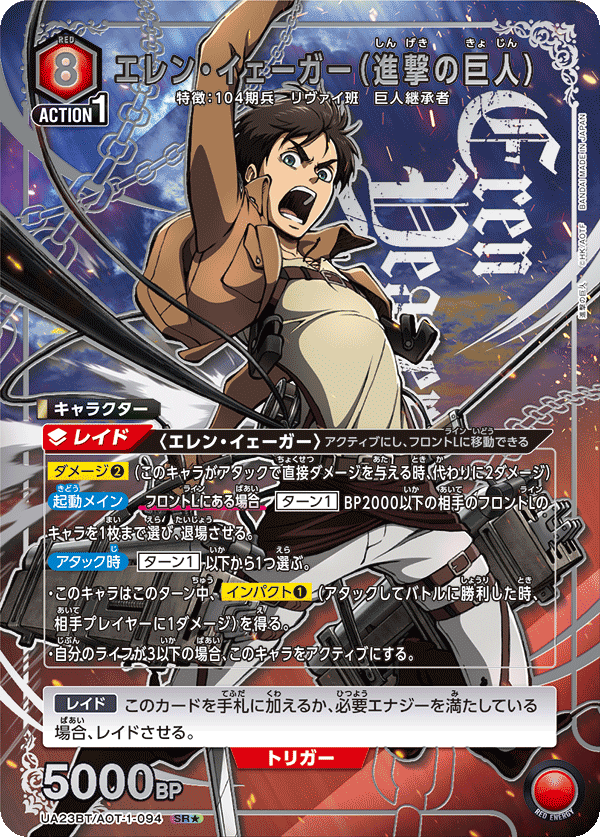 エレン・イェーガー(進撃の巨人)(★) {UA-UA23BT-AOT-1-094}