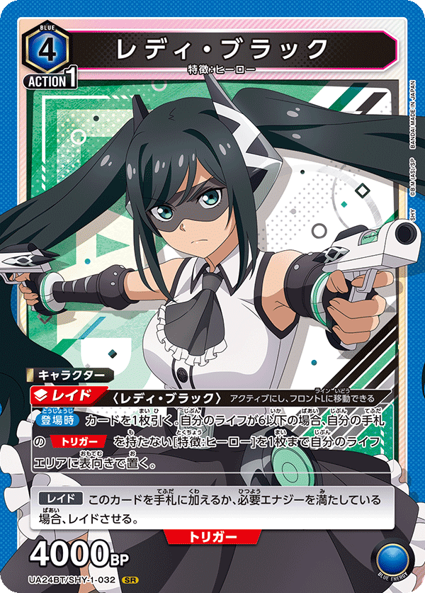 レディ・ブラック {UA-UA24BT-SHY-1-032}