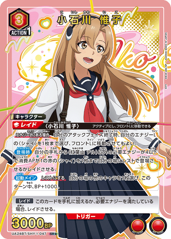 小石川 惟子(★) {UA-UA24BT-SHY-1-047}