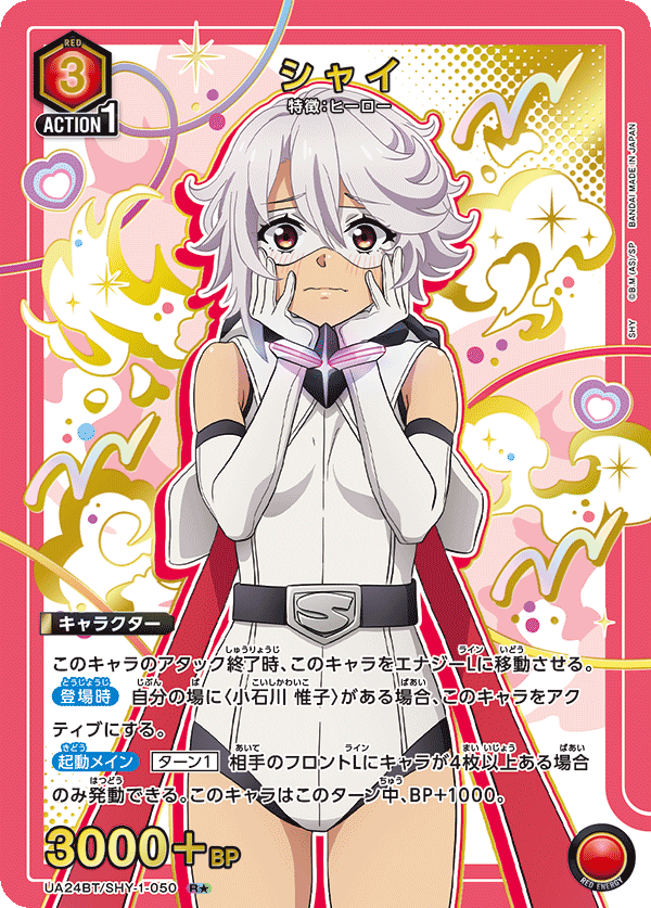 シャイ(★) {UA-UA24BT-SHY-1-050}