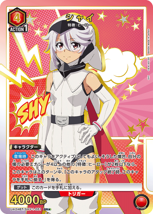 シャイ(★) {UA-UA24BT-SHY-1-051}