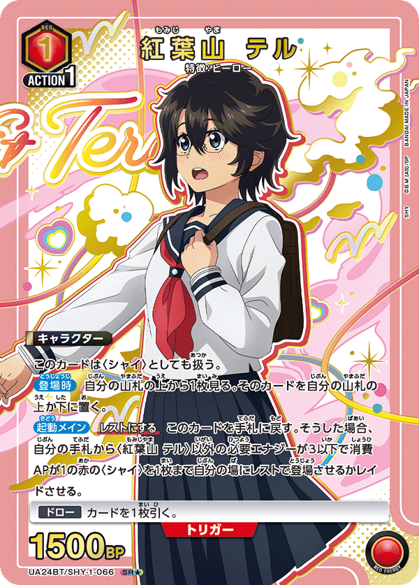 紅葉山 テル(★) {UA-UA24BT-SHY-1-066}