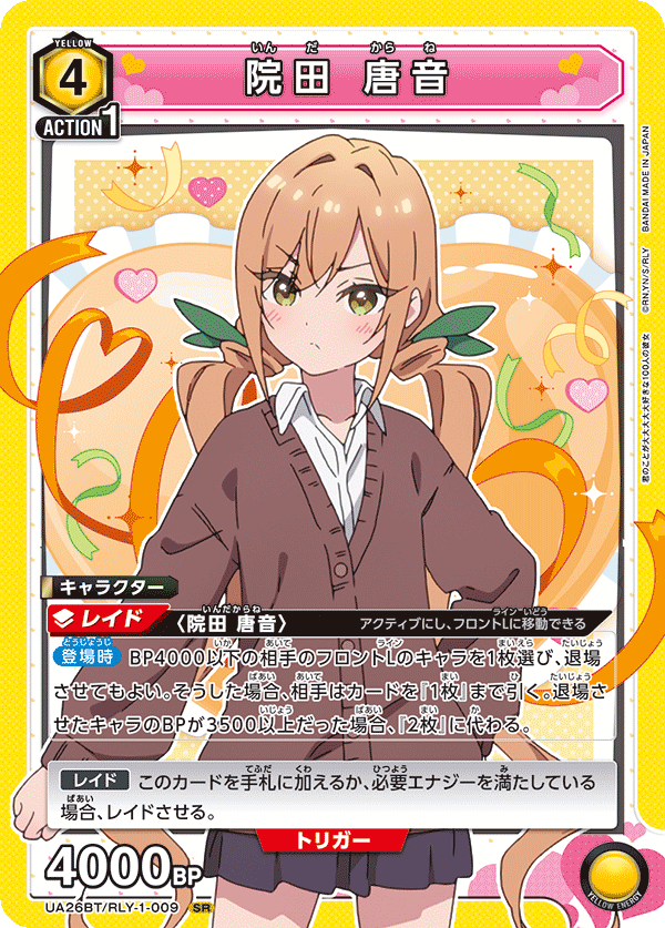 院田 唐音 {UA-UA26BT-RLY-1-009}