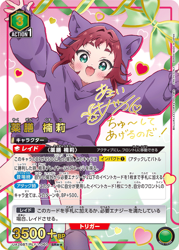 薬膳 楠莉(★★) {UA-UA26BT-RLY-1-060}