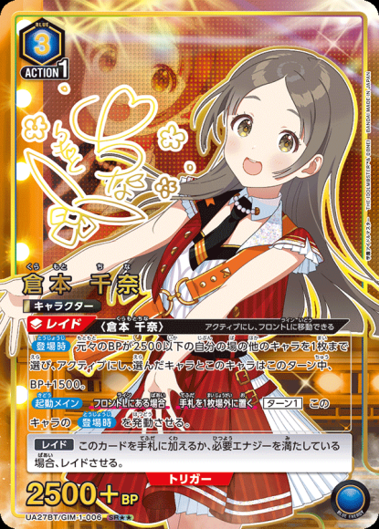 倉本 千奈(★★) {UA-UA27BT-GIM-1-006-01}