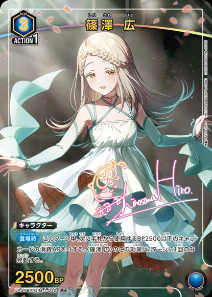 篠澤 広(★) {UA-UA27BT-GIM-1-010-01}