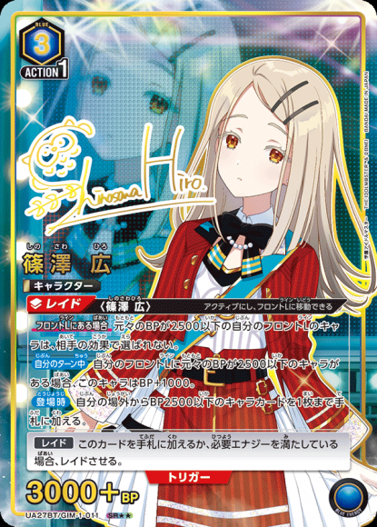 篠澤 広(★★) {UA-UA27BT-GIM-1-011-01}