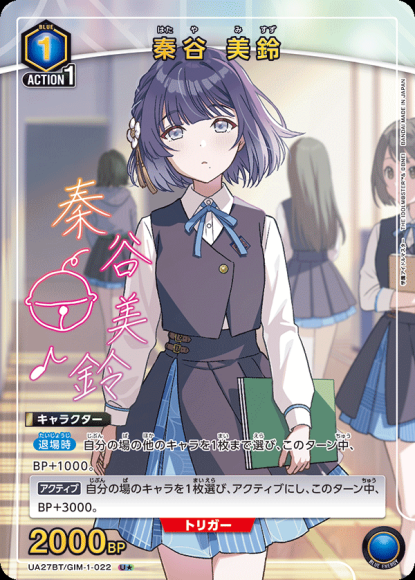 秦谷 美鈴(★) {UA-UA27BT-GIM-1-022-01}