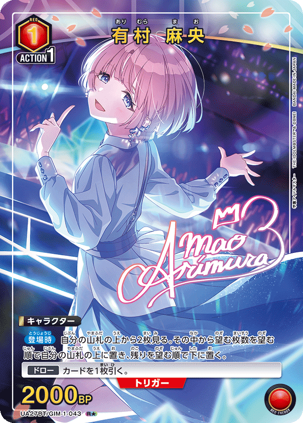 有村 麻央(★) {UA-UA27BT-GIM-1-043}
