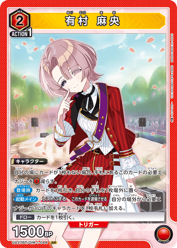 有村 麻央 {UA-UA27BT-GIM-1-044}