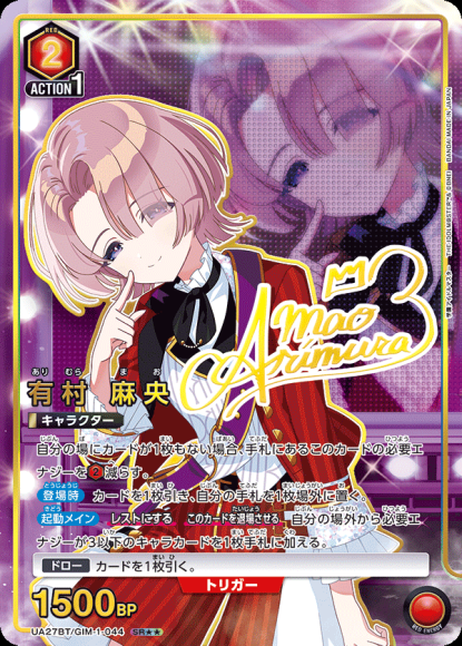 有村 麻央(★★) {UA-UA27BT-GIM-1-044-01}