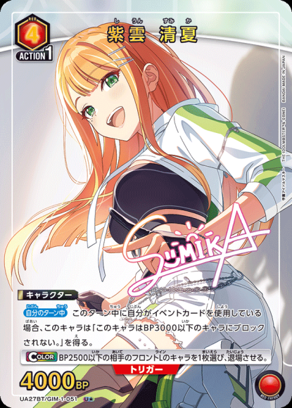 紫雲 清夏(★) {UA-UA27BT-GIM-1-051-01}