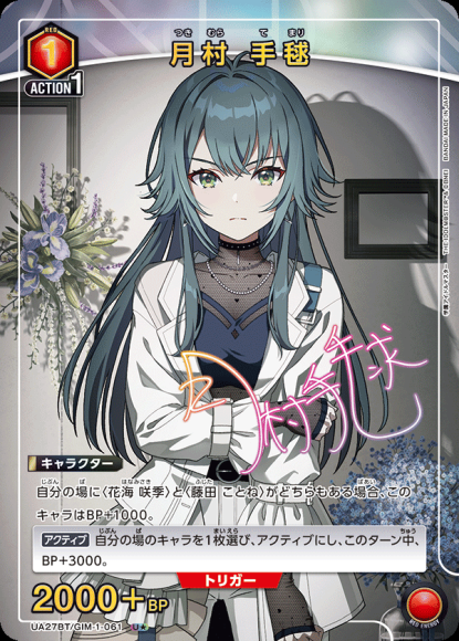 月村 手毬(★) {UA-UA27BT-GIM-1-061-01}