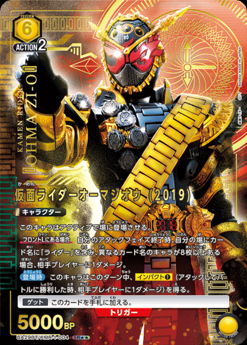 仮面ライダーオーマジオウ (2019)(★★) {UA-UA29BT-KMR-1-004-01}